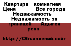 Квартира 2 комнатная › Цена ­ 6 000 - Все города Недвижимость » Недвижимость за границей   . Адыгея респ.